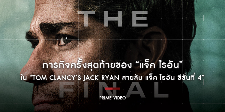 ภารกิจครั้งสุดท้ายของ “แจ็ค ไรอัน” ใน “Tom Clancy’s Jack Ryan สายลับ แจ็ค ไรอัน ซีซั่นที่ 4” และเป็นซีซั่นสุดท้าย ที่ Prime Video เท่านั้น